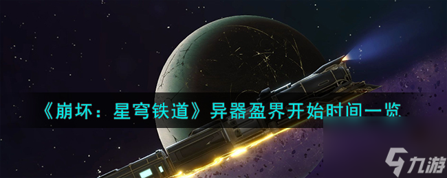 《崩坏：星穹铁道》异器盈界开始时间一览