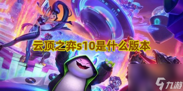 云顶之弈s10是什么版本