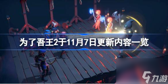 為了吾王2在11月7日更新了什么,為了吾王2于11月7日更新內(nèi)容一覽