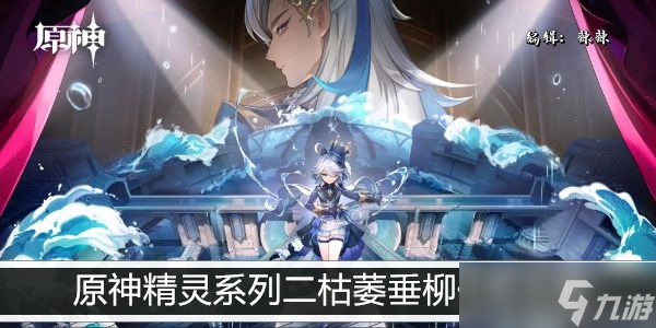 原神精灵系列二枯萎垂柳任务攻略