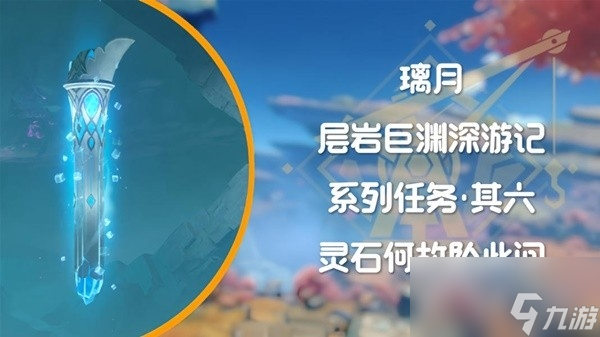 原神4.1层岩巨渊深游记灵石何故坠此间任务流程攻略一览