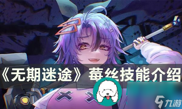 无期迷途莓丝泡影技能如何-无期迷途莓丝泡影玩法技巧分享