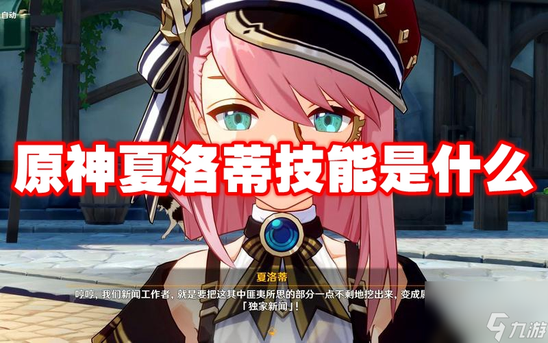 原神夏洛蒂技能是什么