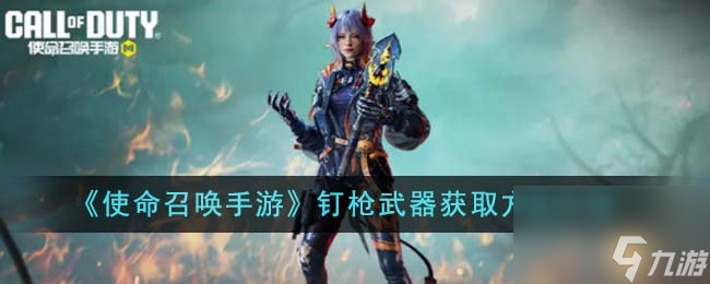 使命召唤手游钉枪武器怎么获得-钉枪武器获取方法介绍