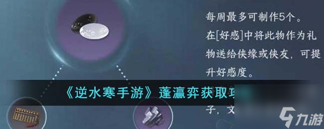 逆水寒手游蓬灜弈怎么获得-蓬灜弈获取攻略