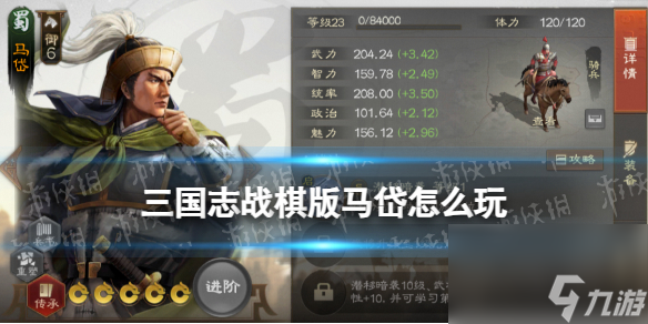 《三国志战棋版》马岱怎么玩 马岱阵容搭配介绍