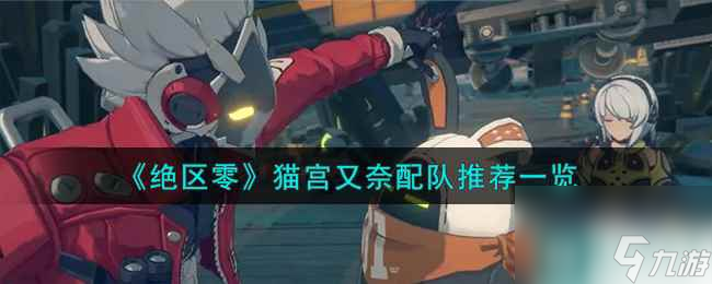 《绝区零》猫宫又奈配队推荐一览