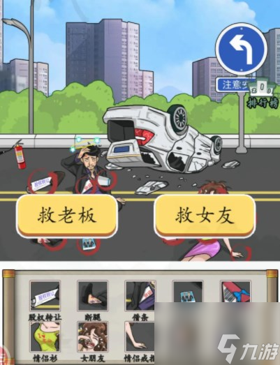 汉字找茬王车祸救人攻略车祸救女友还是救老板答案