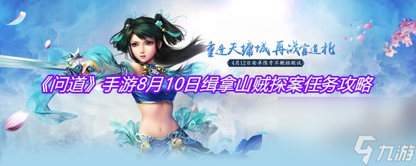 《问道》手游8月10日缉拿山贼探案任务攻略