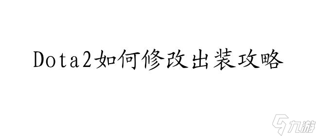 Dota2如何修改出装攻略