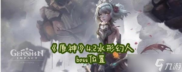 《原神》4.2水形幻人boss位置