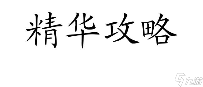 剑攻略6-3攻略,教你怎么轻松通关