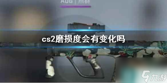 《cs2》磨損度介紹