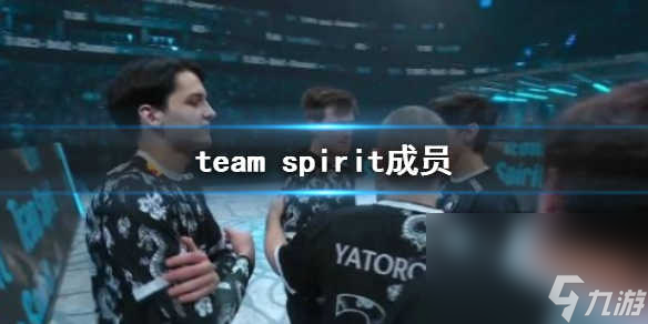《DOTA2》team spirit成员介绍