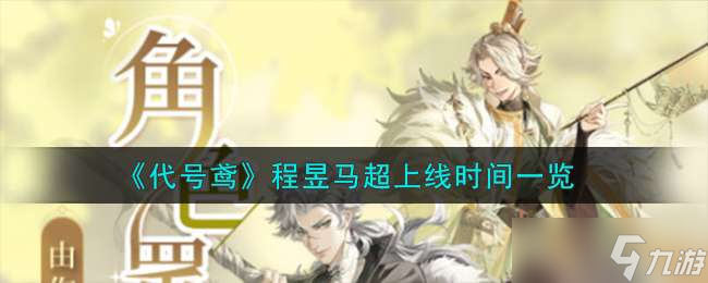 《代号鸢》程昱马超上线时间一览