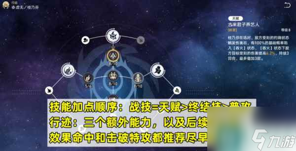 崩坏星穹铁道桂乃芬技能怎么加点 行迹加点推荐