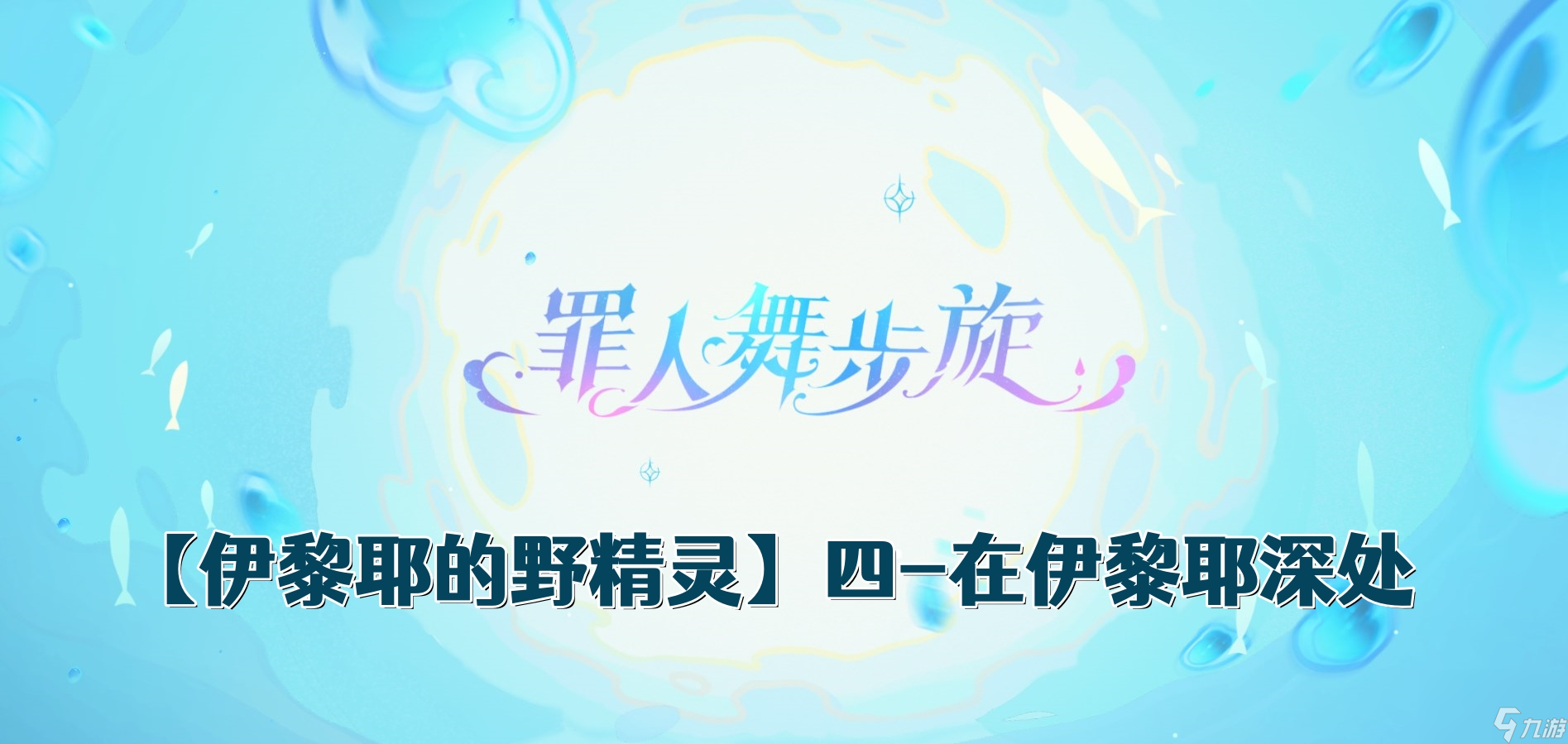 《原神》4.2伊黎耶的野精灵阶段四任务攻略