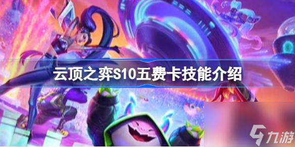 云顶之弈S10有哪些五费卡,云顶之弈S10五费卡技能介绍