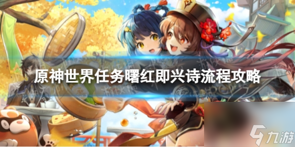《原神》4.2曙红即兴诗怎么过 世界任务曙红即兴诗流程攻略
