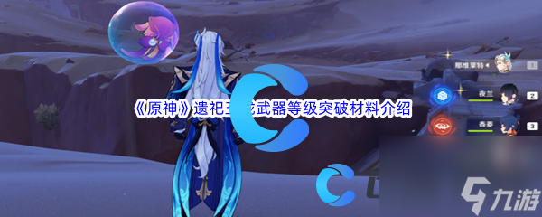 《原神》遗祀玉珑武器等级突破材料介绍