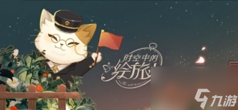 时空中的绘旅人第4期活动怎么玩