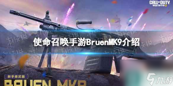 《使命召喚手游》Bruen MK9怎么樣 Bruen MK9原型介紹