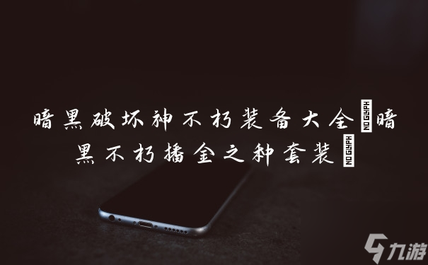 暗黑破坏神不朽装备大全(暗黑不朽播金之种套装)