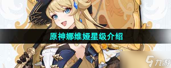 《原神》娜维娅星级介绍