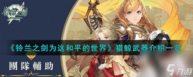 铃兰之剑为这和平的世界猎鲸怎么样-猎鲸武器介绍一览
