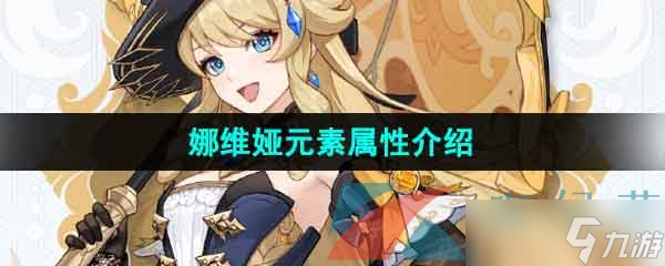 《原神》娜维娅元素属性介绍