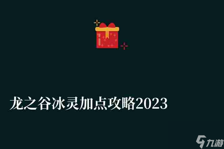 龙之谷冰灵加点攻略2023（最新技能加点推荐）