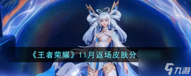 2023王者荣耀11月返场皮肤有哪些