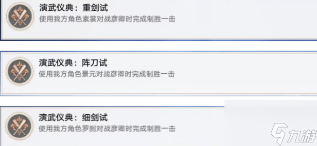 崩坏星穹铁道演武仪典成就怎么解锁 崩坏星穹铁道演武仪典成就完成攻略