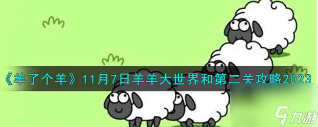 《羊了个羊》11月7日羊羊大世界和第二关攻略2023截图