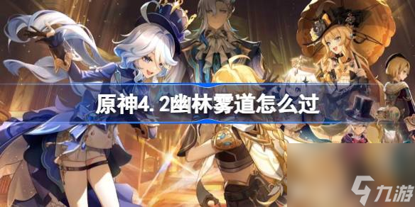 原神4.2幽林雾道怎么过,伊黎耶的野精灵幽林雾道流程攻略
