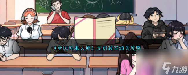 全民剧本大师文明教室通关攻略一览