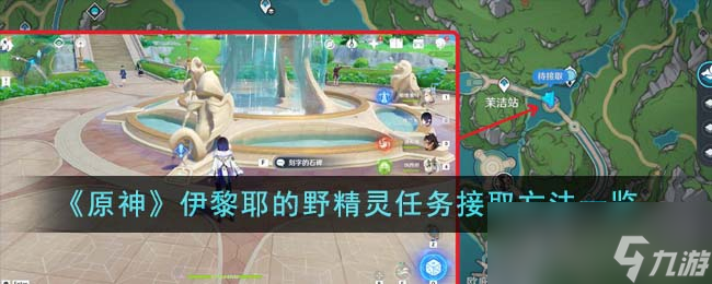 《原神》伊黎耶的野精灵任务接取方法攻略