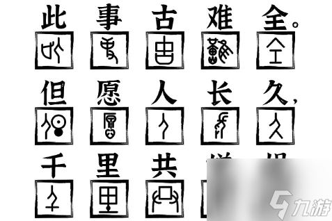 爆梗找茬王水调歌头怎么过-水调歌头通关攻略