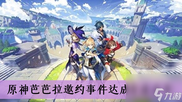 原神芭芭拉邀约事件达成方法分享