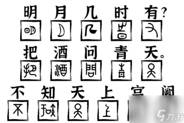 爆梗找茬王水调歌头怎么过(水调歌头打一字谜)