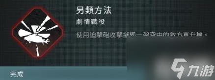 使命召唤现代战争3另类方法成就怎么达成（另类方法成就达成攻略）