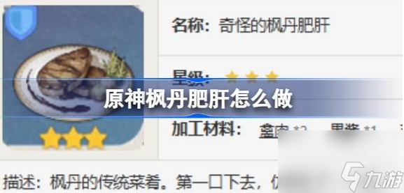 原神枫丹肥肝怎么做