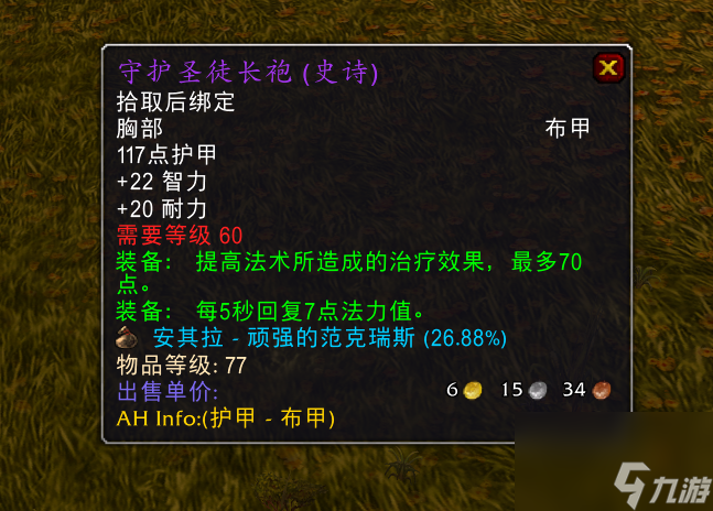 魔兽世界守护圣徒长袍怎么样？守护圣徒长袍装备详情介绍「已解决」