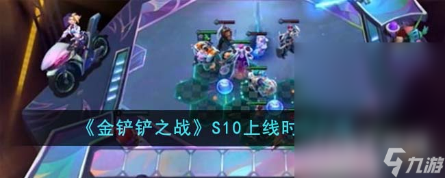 金铲铲之战S10上线时间介绍