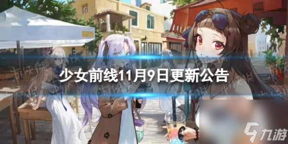 《少女前線》11月9日更新公告 11月9日更新內(nèi)容一覽