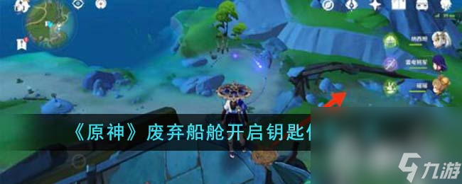 《原神》废弃船舱开启钥匙位置一览
