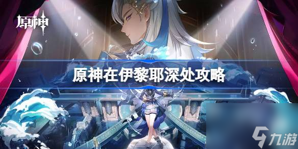 原神在伊黎耶深处怎么做