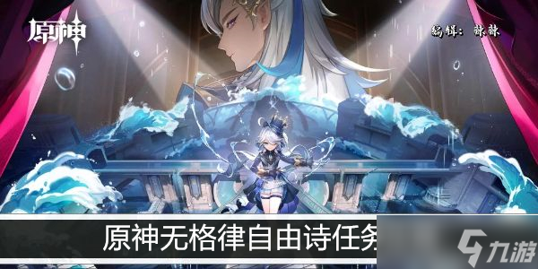 原神无格律自由诗任务攻略