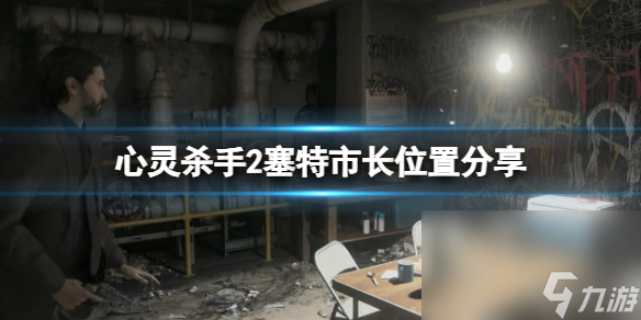 《心灵杀手2》塞特 *** 在哪？塞特 *** 方位共享