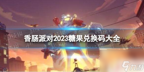 香肠派对,兑换码 《香肠派对》2023糖果兑换码大全下载